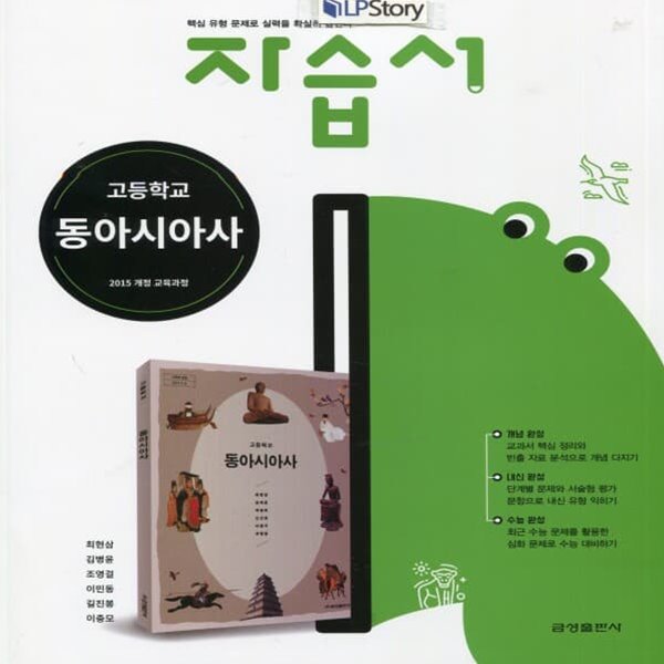 최신) 금성출판사 고등학교 동아시아사 자습서/최현삼 교과서편 2~3학년 고2 고3