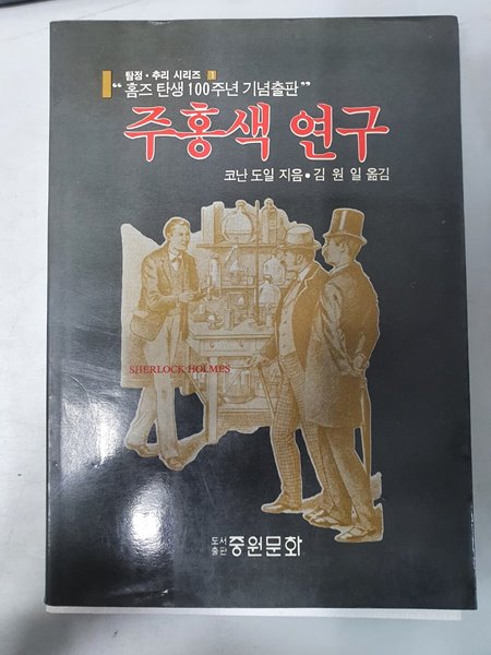 주홍색 연구 초판 중원문화