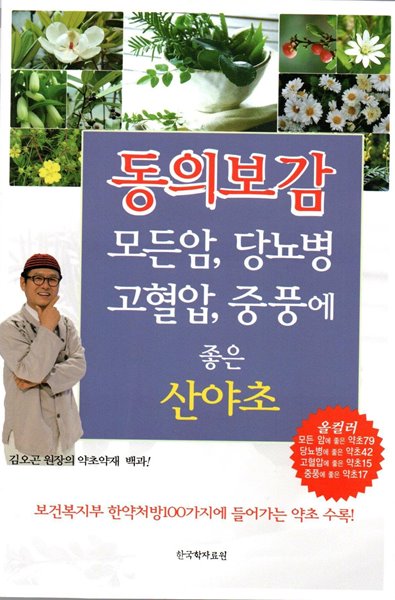 동의보감 -모든암,당뇨병,고혈압,중풍에 좋은 산야초