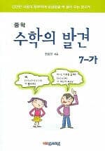 수학의 발견 7-가