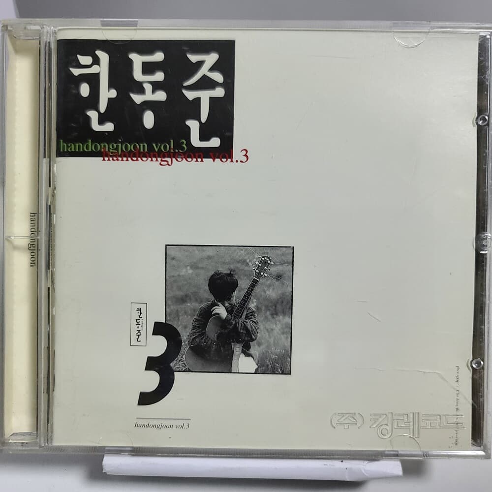 한동준 3집 - 사랑의 서약 