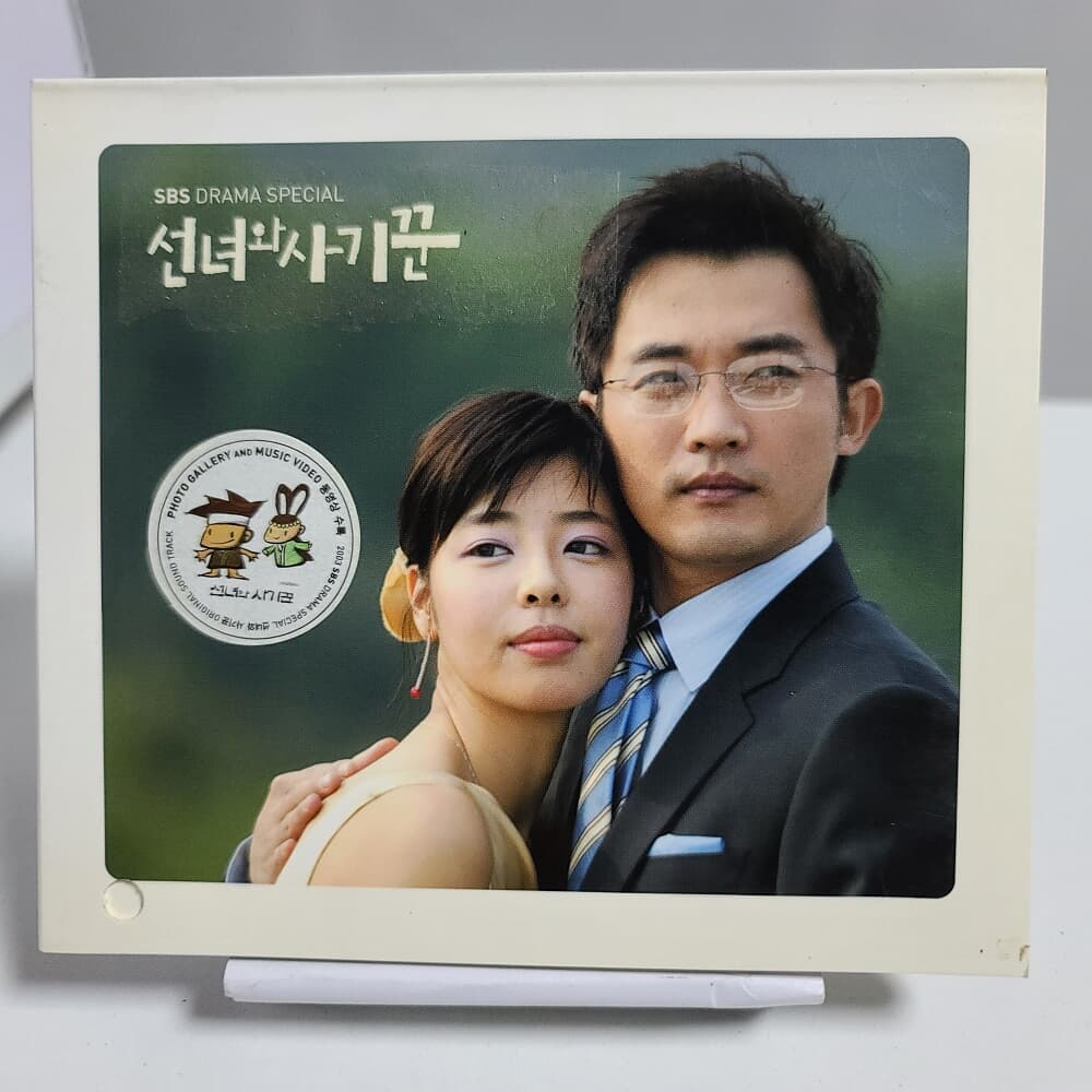 선녀와 사기꾼 - SBS드라마 스페셜 (초판) 