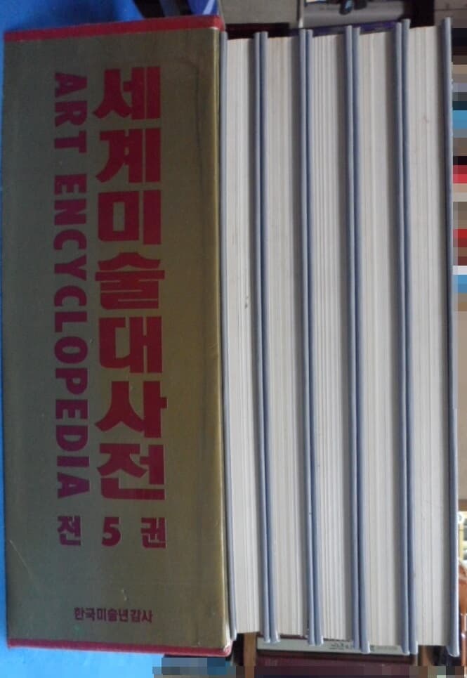 세계미술대사전 전5권 세트 (서양미술) [ Hardcover] 