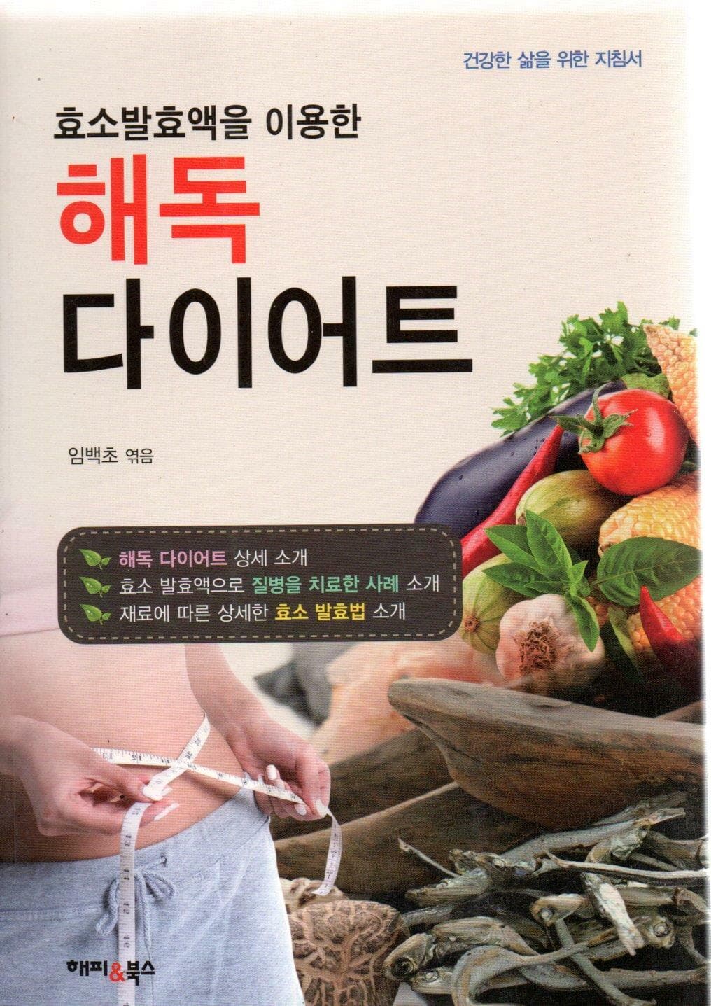 해독 다이어트-효소 발효액을 이용한