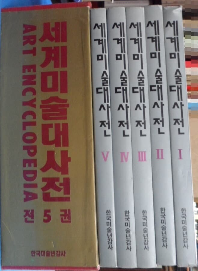 세계미술대사전 전5권 세트 (서양미술) [ Hardcover] 