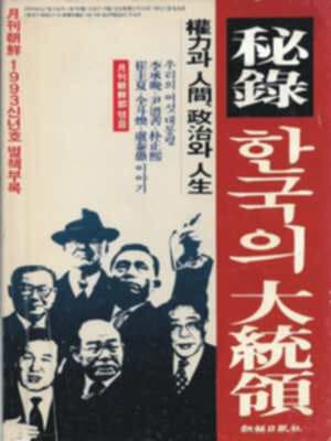 비록 한국의 대통령[월간조선 1993년 신년호 별책부록]