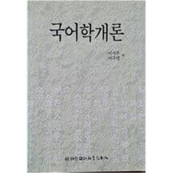 국어학개론