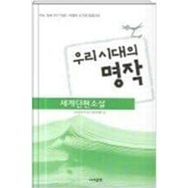 우리 시대의 명작 세계단편소설