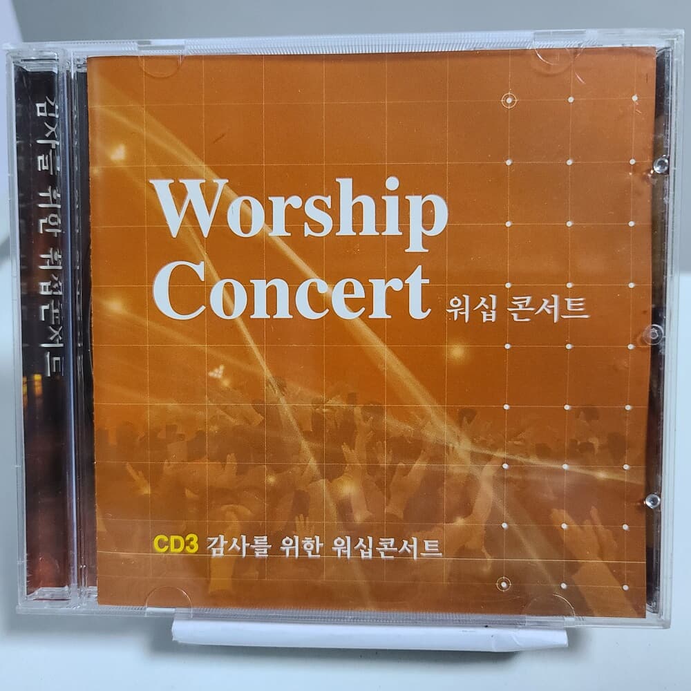워십 콘서트  CD3 - 감사을 위한 워십 콘서트
