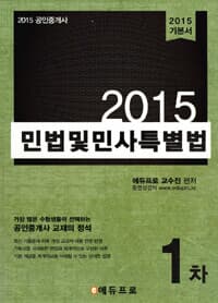 2015 에듀프로 공인중개사 1차 민법 및 민사특별법 기본서