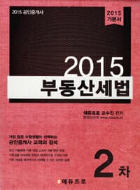 2015 에듀프로 공인중개사 2차 부동산세법 기본서