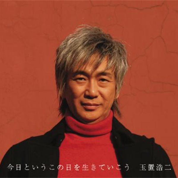 KOJI TAMAKI ライブDVD「今日というこの日を生きていこう」 ☆廃盤
