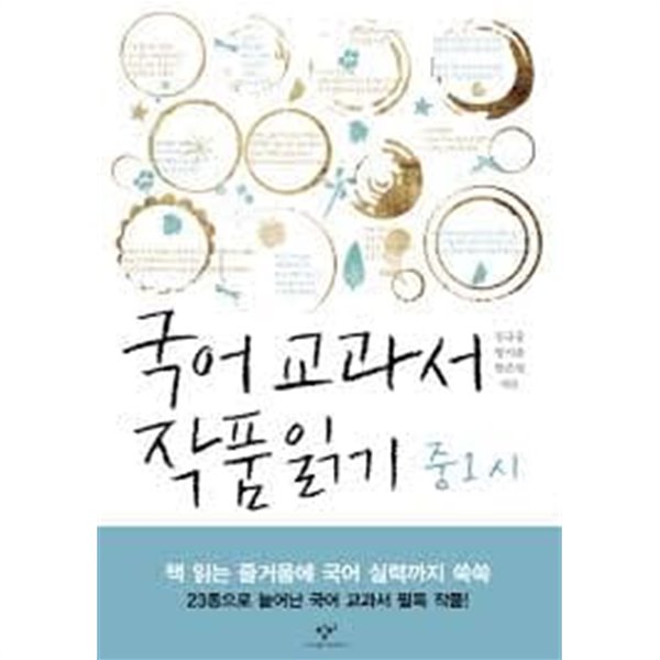 국어 교과서 작품 읽기 중1 세트 (시+수필+소설/전3권)