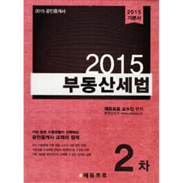 2015 에듀프로 공인중개사 2차 부동산세법 기본서