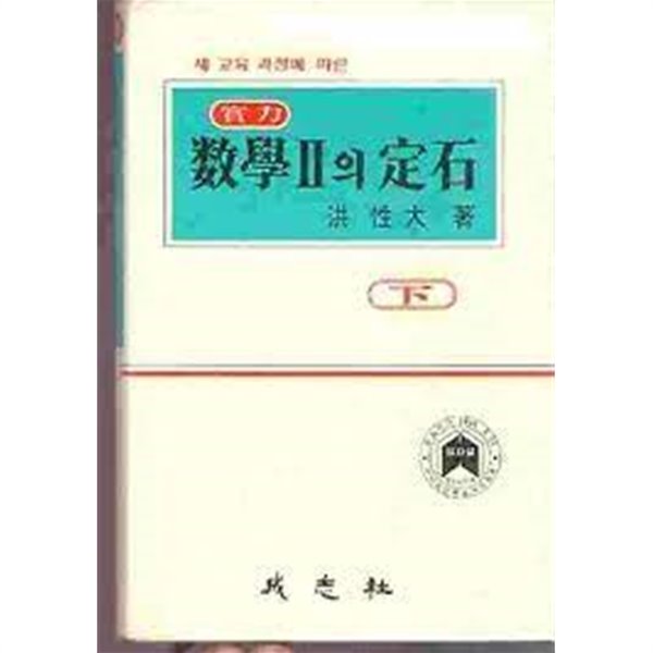 실력 수학 2의 정석 (하) [5차교육과정(1991-1995)/1991 개정, 1996 중쇄본]