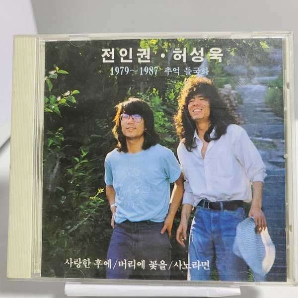 전인권, 허성욱 - 추억 들국화 1979-1987 (초판) 