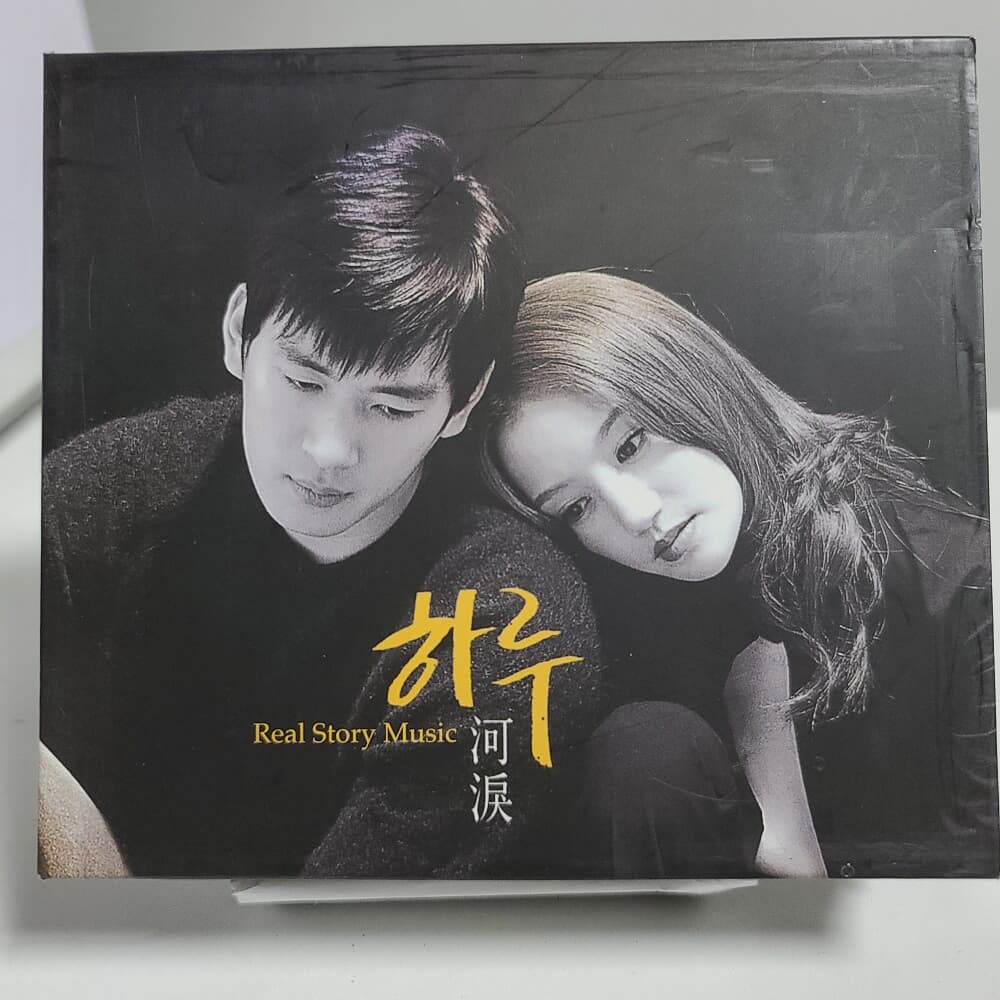 하루 - Real story Music 