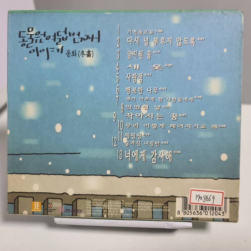 동물원 8집 - 동화 