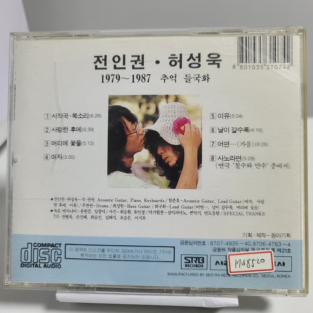 전인권, 허성욱 - 추억 들국화 1979-1987 (초판) 