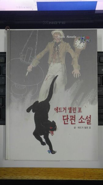 에드거 앨런 포 단편소설 