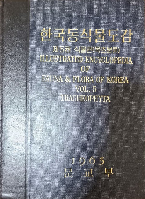 한국동식물도감 제5권 식물편(목초본류) + 보유편 총2권 하드커버