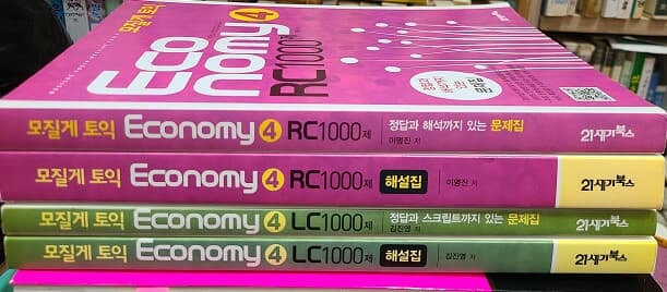 모질게 토익 이코노미 Economy 4 1000제 LC+RC/문제집+해설집(전 4권)