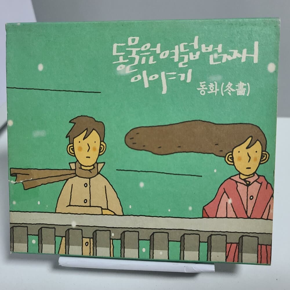 동물원 8집 - 동화 