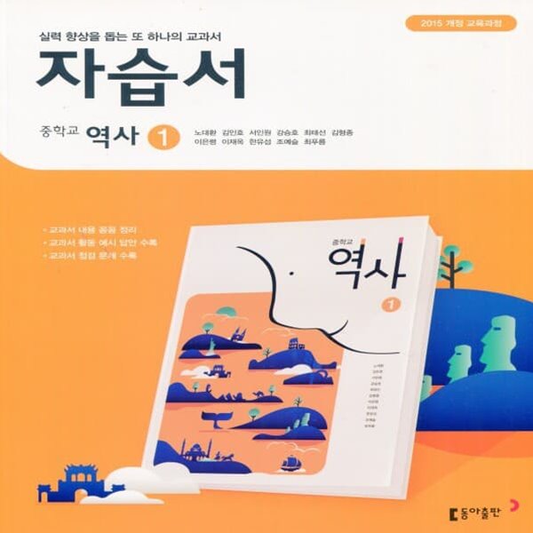 최신) 동아출판 중학교 역사 1 자습서 중등/노대환 교과서편 2015 개정