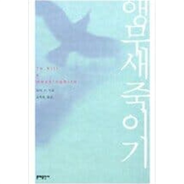 앵무새 죽이기   하퍼 리 (지은이), 김욱동 (옮긴이) | 문예출판사 | 2003년 9월