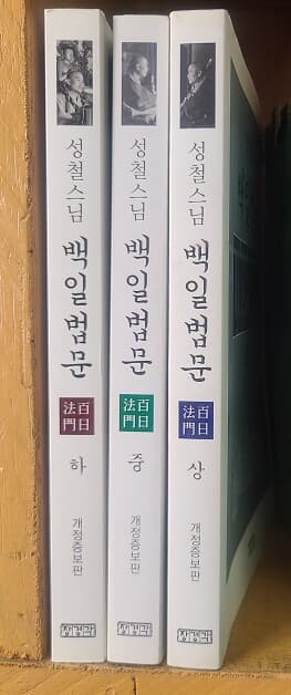 성철스님 백일법문(상.중.하) - 개정증보판