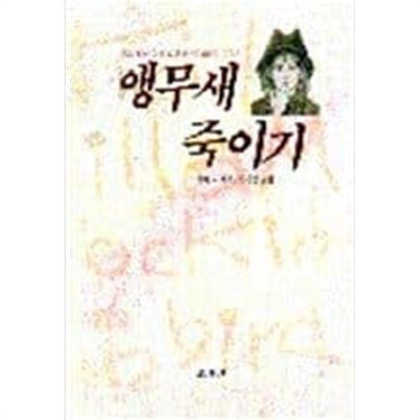 앵무새 죽이기 하퍼 리 (지은이), 박경민 (옮긴이) | 한겨레 | 1999년 11월