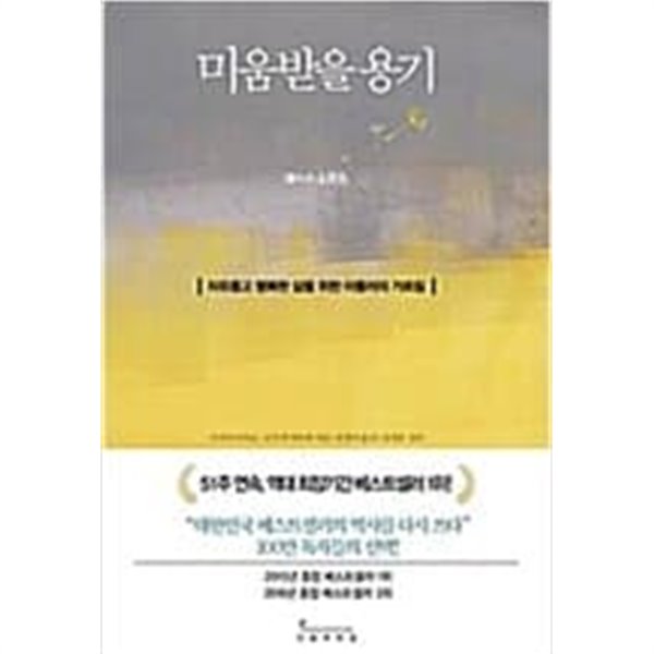 미움받을 용기 (반양장) ㅣ 미움받을 용기 1 기시미 이치로, 고가 후미타케 (지은이), 전경아 (옮긴이), 김정운 (감수) | 인플루엔셜(주) | 2014년 11월