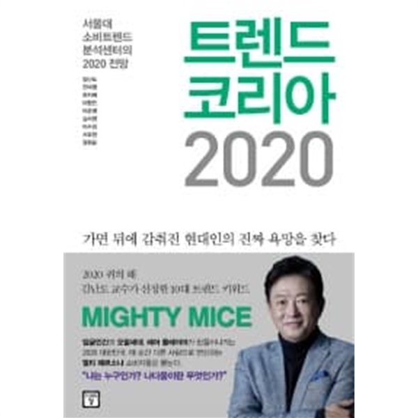 트렌드 코리아 2020 ★