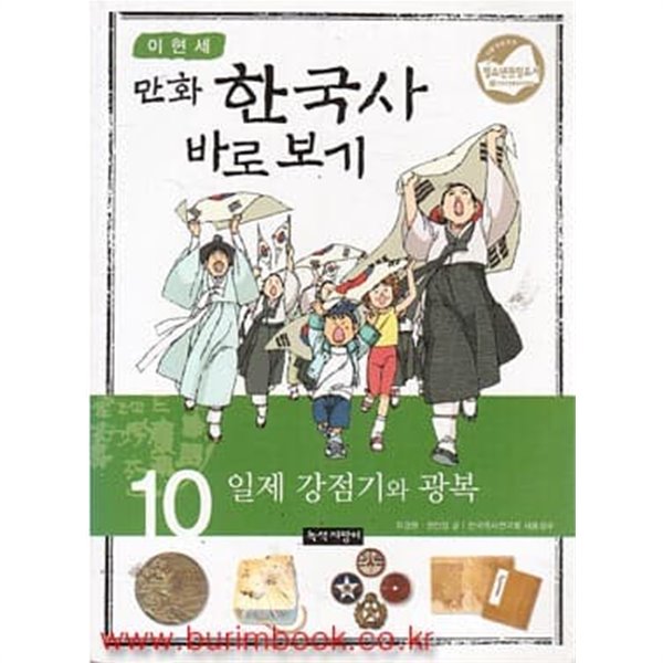 이현세의 만화 한국사 바로보기 10 일제 강점기와 광복