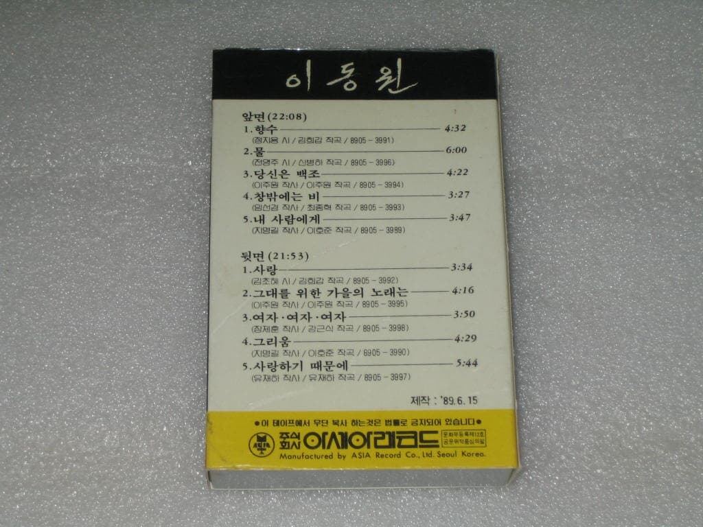 이동원 - 향수 카세트테이프