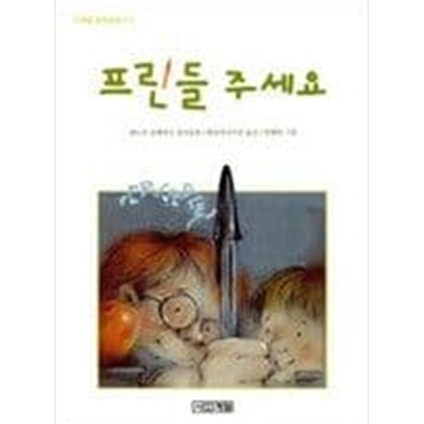 프린들 주세요 / 앤드루 클레먼츠 (지은이), 양혜원 (그림), 햇살과나무꾼 (옮긴이) | 사계절 | 2001년 12월