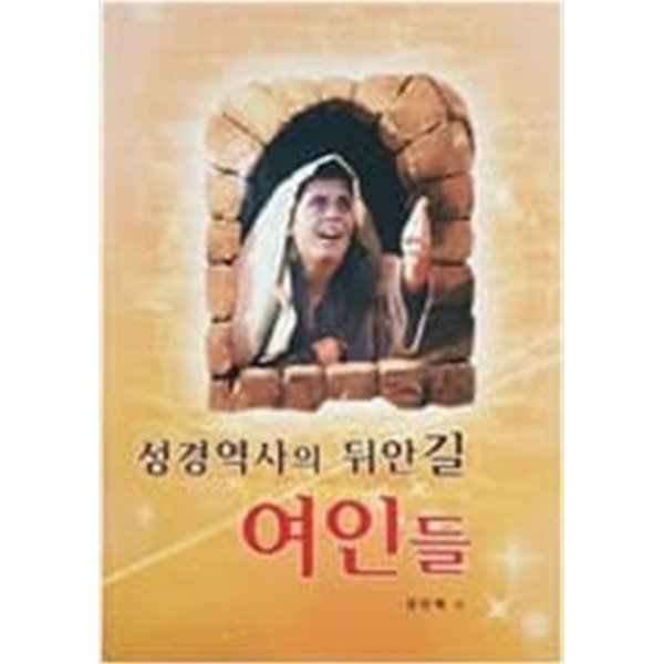 성경역사의 뒤안길 여인들