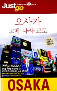 저스트 고 오사카 고베 나라 교토 (2009~2010)