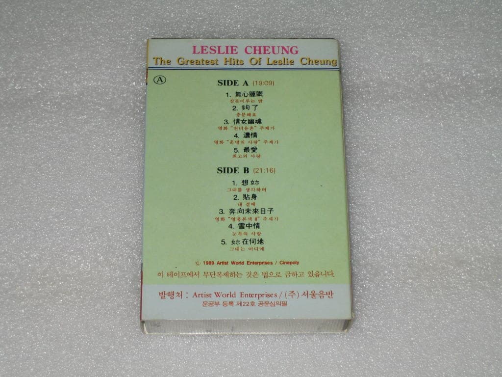 장국영(Leslie Cheung) 히트곡 모음집 카세트테이프 - 서울음반|