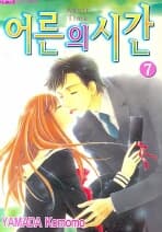 어른의시간1-7(완결)-상태양호-