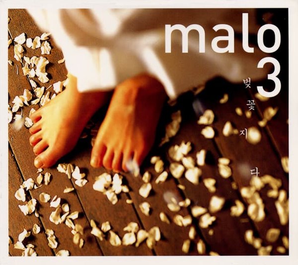 Malo 3집 - 벚꽃지다  