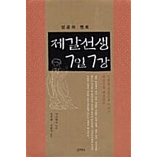 성공의 멘토, 제갈 선생 7일 7강 ★