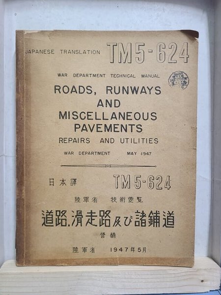 도로 활주로 및 제포도 - 道路 滑走路 及び 諸鋪道 (일본어) 1947년