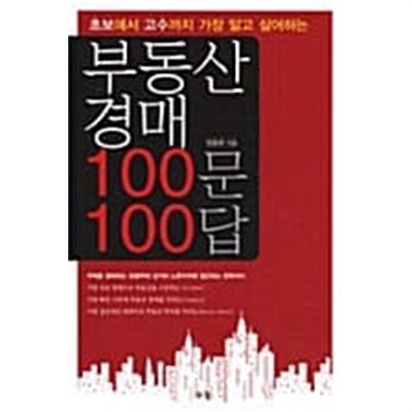 부동산 경매 100문 100답