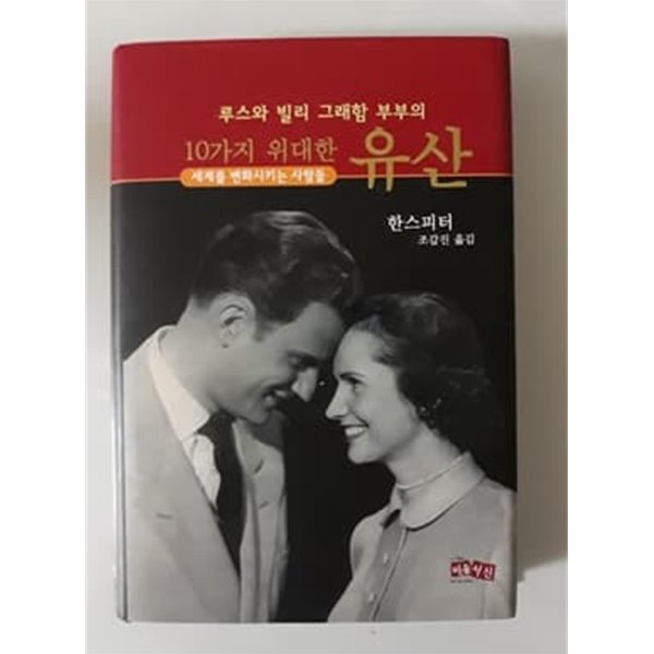 루스와 빌리 그래함 부부의 10가지 위대한 유산