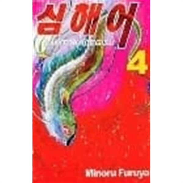 심해어 1-4완