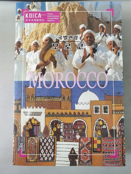 모로코 국별편람