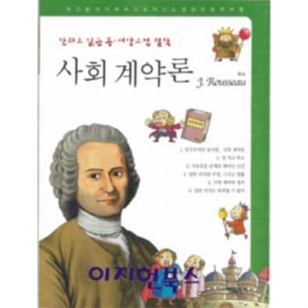 만화로 읽는 동서양 고전 철학 사회 계약론 (루소)