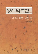 성서백주간 -구약성서 예언 교훈편