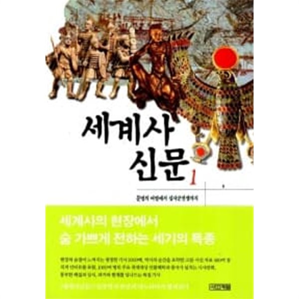 세계사신문 1~3 (전3권)